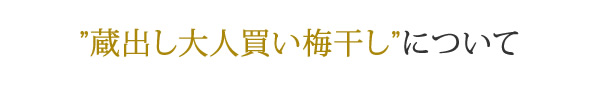 大人買い梅干しについて